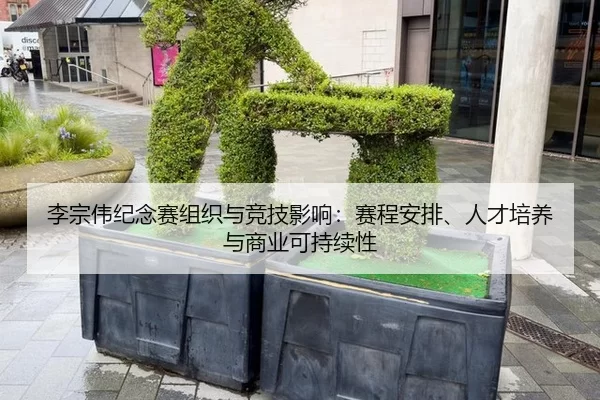 li-zong-wei-ji-nian-sai-zu-zhi-yu-jing-ji-ying-xiang-sai-cheng-an-pai-ren-cai-pei-yang-yu-shang-ye-ke-chi-xu-xing-2-117.jpg