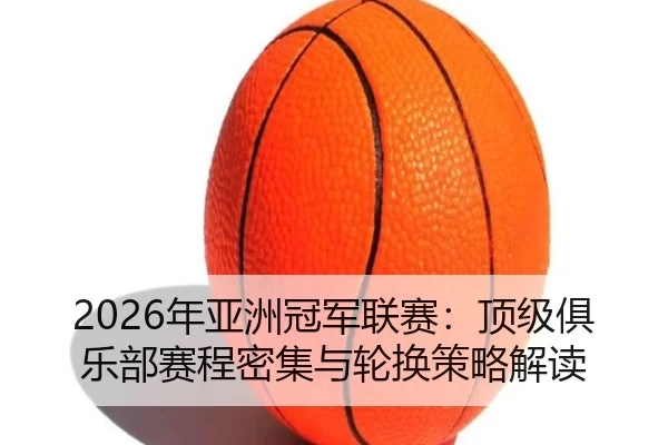 nian-ya-zhou-guan-jun-lian-sai-ding-ji-ju-le-bu-sai-cheng-mi-ji-yu-lun-huan-ce-lve-jie-du-1-694.jpg