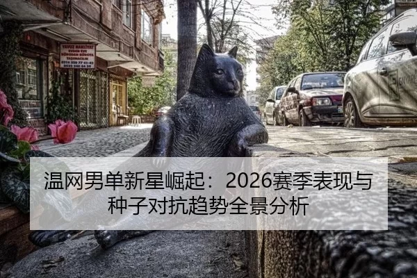 wen-wang-nan-dan-xin-xing-jue-qi-sai-ji-biao-xian-yu-zhong-zi-dui-kang-qu-shi-quan-jing-fen-xi-1-885.jpg