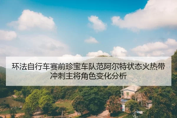huan-fa-zi-xing-che-sai-qian-zhen-bao-che-dui-fan-a-er-te-zhuang-tai-huo-re-dai-chong-ci-zhu-jiang-jue-se-bian-hua-fen-1-609.jpg