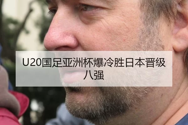 U20国足亚洲杯爆冷胜日本晋级八强