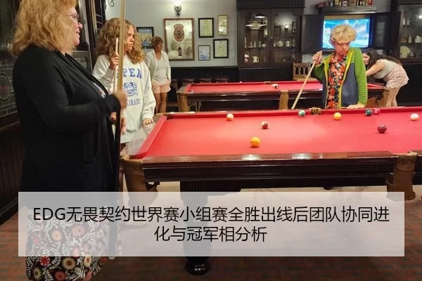 EDG无畏契约世界赛小组赛全胜出线后团队协同进化与冠军相分析