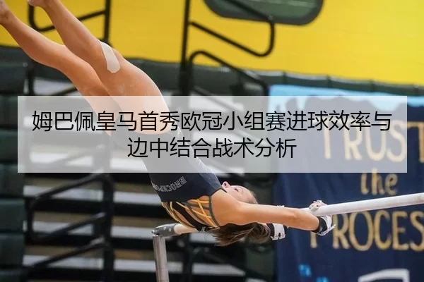 mu-ba-pei-huang-ma-shou-xiu-ou-guan-xiao-zu-sai-jin-qiu-xiao-lv-yu-bian-zhong-jie-he-zhan-shu-fen-xi-3-382.jpg